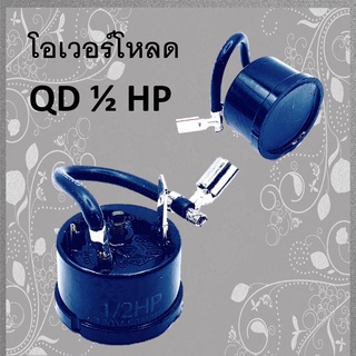 [ 1 อัน ] โอเวอร์โหลดตู้เย็น QD 1/2HP 220V