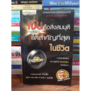 #หนังสือมือสอง# เงินคือสิ่งสมมุติแต่สำคัญที่สุดในชีวิต ราคา 55 บาท