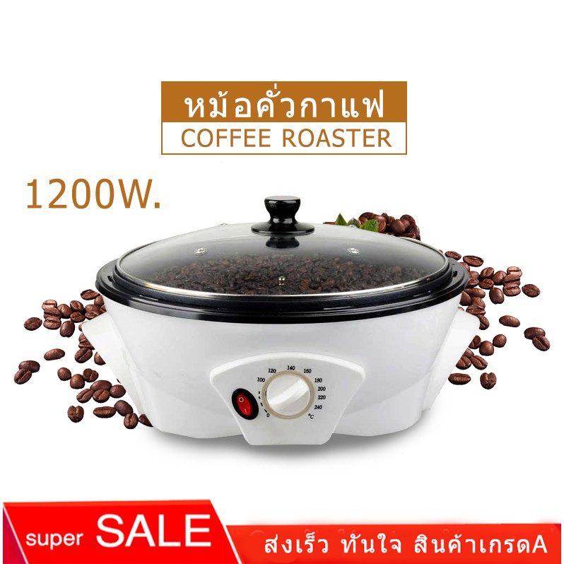 เครื่องคั่วเมล็ดกาแฟดี เครื่องป๊อบคอร์น  (สินค้าส่งจากไทย ถึงเร็ว ) รุ่น D-301 กำลังไฟ 1200 W.อุปกรณ์ไฟฟ้า เครืองคั่วเมล