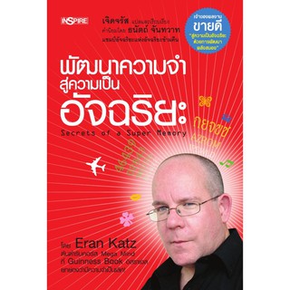 Read me more หนังสือ พัฒนาความจำสู่ความเป็นอัจฉริยะ