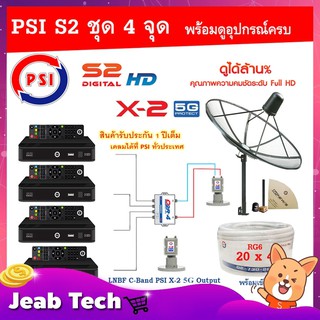PSI C-Band 1.7 เมตร (ขาตรงตั้งพื้นเเละยึดผนังได้) + LNB PSI X-2 5G+Multi switch psi 2x4+PSI S2x4+สายRG6 20เมตรx4+10เมตรx