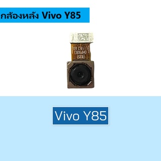 กล้องหลังวีโว่Y85 กล้อง VDO Vivo Y85 หลังหลัง Vivo Y85 กล้อง y85 สินค้าพร้อมส่ง อะไหล่มือถือ ร้านขายส่ง