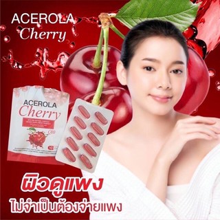 Acerola Cherry ผลิตภัณฑ์เสริมอาหารอะเซโรล่าเชอร์รี่ผสมคิวเท็น 1ซอง/10เม็ด