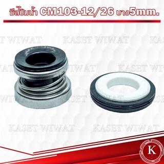 แมคคานิคอลซีล,ซีลปั้มน้ํา, แมคซีล, Mechanical Seal รุ่นCM103-12/26 บาง 5มิล งานเซรามิค