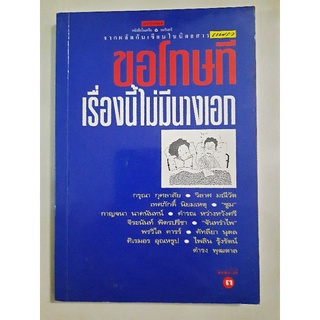 ขอโทษทีเรื่องนี้ไม่มีนางเอก : รวมนักเขียน