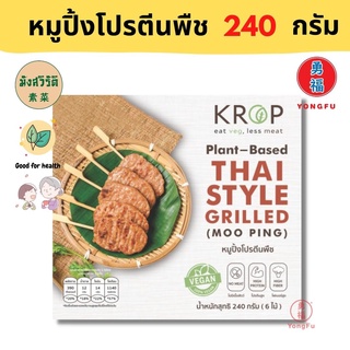 [ส่งแช่แข็ง] Yongfu® KR หมูปิ้ง มังสวิรัติ Krop ครอป ขนาด 240 กรัม (6 ไม้) - หมูปิ้งมังสวิรัติ หย่งฝู อาหารเจ มังสวิรัติ