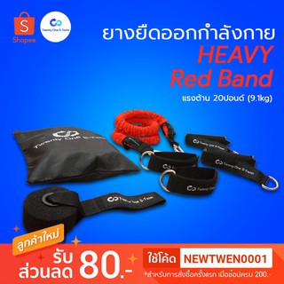 ยางยืดออกกำลังกาย Heavy (สีแดง) Twenty One S-Twist