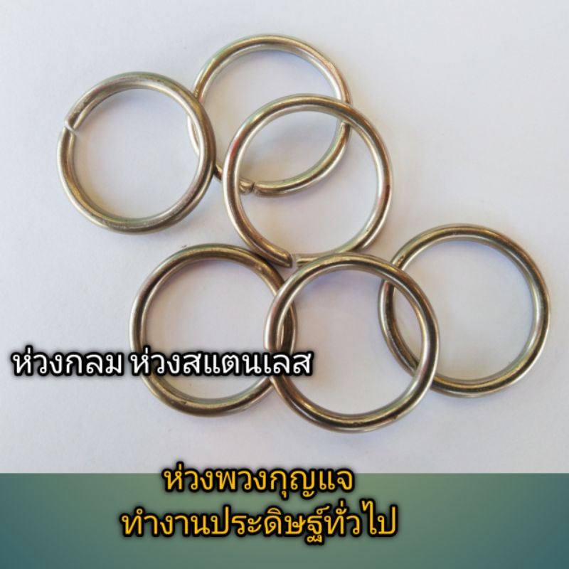 ใหม่ ห่วงกลม ห่วงสแตนเลส ขนาด2.7ซ.ม.ห่วงพวงกุญแจ และทำงานประดิษฐ์ทั่วไป สวยแข็งแรงทนทาน
