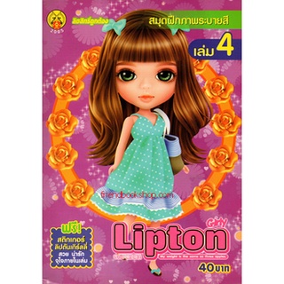 สมุดฝึกภาพระบายสี Lipton Girly เล่ม 4 +สติกเกอร์