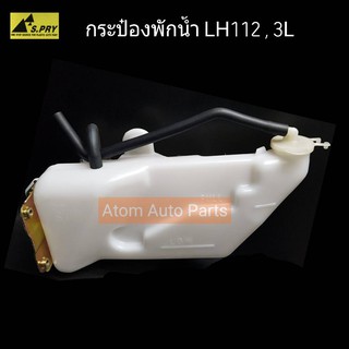 S.PRY กระป๋องพักน้ำ 3L , LH112 รหัส.Y1307