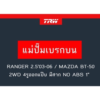 แม่ปั๊มเบรก RANGER 2.503-06 / MAZDA BT-50 2WD 4รูออกแป๊บ มีสาก NO ABS 1"