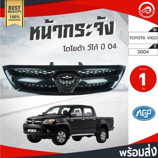 หน้ากระจัง โตโยต้า วีโก้ ปี 2004 คิ้วชุบ AGP TOYOTA VIGO 2004 อะไหล่หน้ากากรถยนต์ หน้ากากรถยนต์