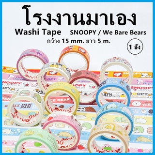 เทปกาว วาชิเทป WASHI TAPE Snoopy / We Bare Bears เทปตกแต่ง เทปลายการ์ตูน กว้าง 15 mm. ยาว 5 m. 1 ลัง (144 ม้วน)