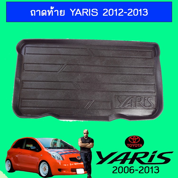 ถาดท้าย ถาดรองพื้นรถยนต์ ยาริส Toyota Yaris 2012-2013