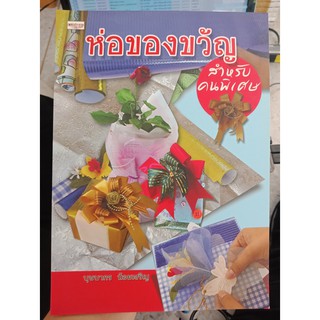 9786167410418 : ห่อของขวัญสำหรับคนพิเศษ