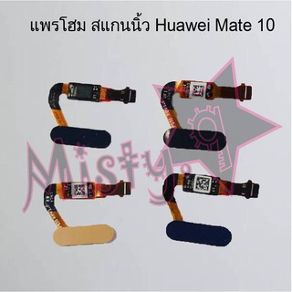 แพรปุ่มโฮม สแกนนิ้ว [Finger Scan Flex] Huawei Mate 10