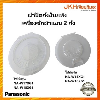 Panasonic แผ่นกันสะบัดถังปั่นหมาดเครื่องซักผ้า2ถังรุ่นใหม่ ของแท้