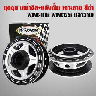 J-SPEED ดุมหน้า+ดุมหลัง เจาะ/ดำ เวฟ110i,WAVE110i09-2020,WAVE125iปลาวาฬ 12-14 (หน้าดิส+หลังดั้ม)