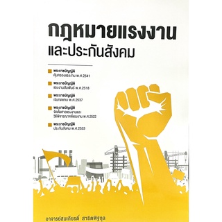 กฎหมายแรงงานและประกันสังคม(9786165861045)พิมพ์ปี2564