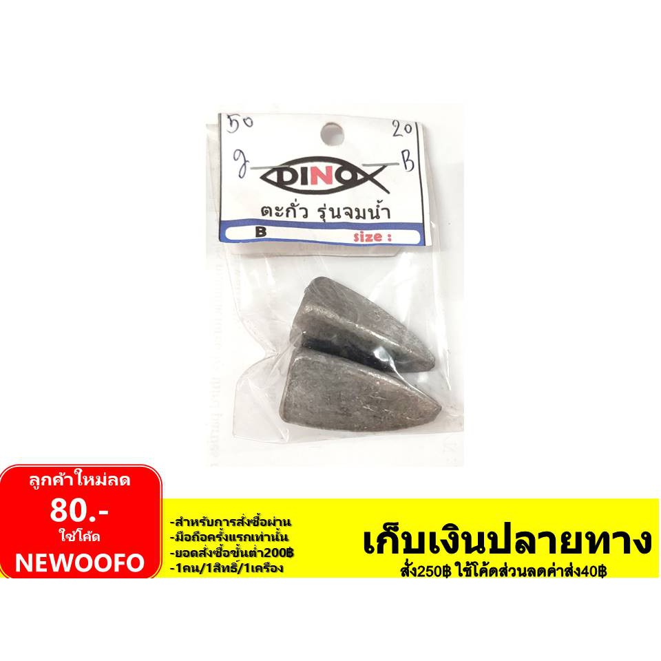 ตะกั่ว สามเหลี่ยม 30/40/50/60 กรัม