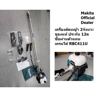 RBC411U Makita เครื่องตัดหญ้า สะพายบ่า เบนซิน 2 จังหวะ รุ่น RBC411U ของแท้ 100 % เครื่องตัดหญ้าMakita ประกัน 1 ปี