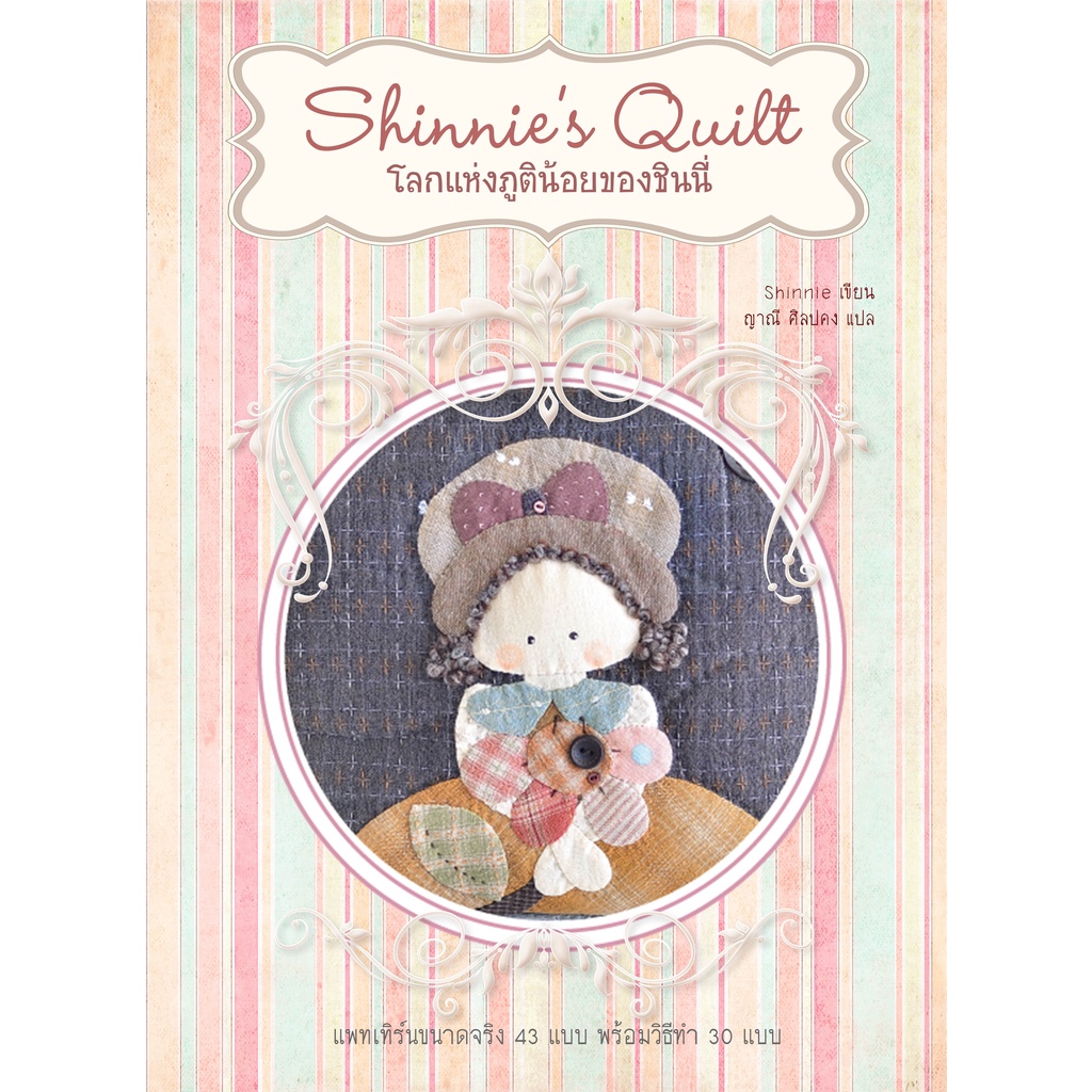หนังสือควิลท์ โลกแห่งภูตน้อยของชินนี่ หนังสือเย็บกระเป๋า หนังสือDIY พร้อมแพทเทิร์น
