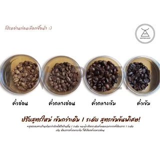 กาแฟคั่วบด Arabica 100% 1 กิโล ดอยแม่สลอง ☕ คั่วใหม่ ไม่ค้างสต๊อก สด ใหม่ ทุกวัน ✨ ราคาส่งร้านกาแฟ