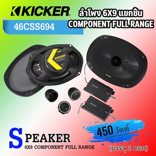 เกรดพรีเมี่ยม!! KICKER รุ่น46CSS694 ลำโพง 6X9นิ้ว ลำโพงแยกชิ้น กำลังขับ 450วัตต์ ใช้ติดตั้งกับลำโพงคู่หน้าประตูรถยนต์