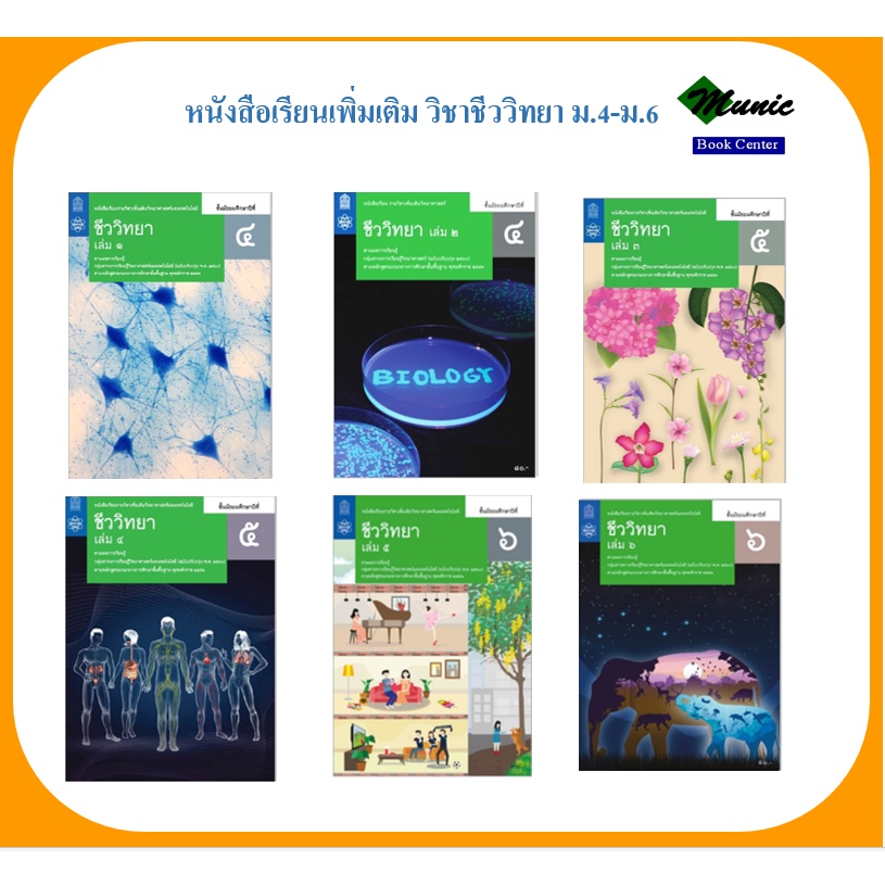 พร้อมส่ง!! หนังสือเรียนเพิ่มเติม วิชาชีววิทยา ม.4-ม.6