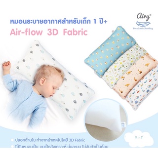 Airy-flow Pillow หมอนระบายอากาศสำหรับเด็ก 1 ปี