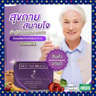 **ส่งฟรี** วิตามินคอร์เซ็ตร่า Corsetra by NuuNa วิตามินบำรุง วัยทอง แก้อาการนอนไม่หลับ อารมณ์แปรปรวน ผิวพรรณไม่สดใส