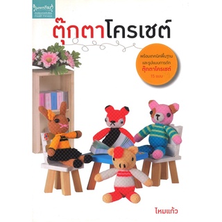 สนพ.สถาพรบุ๊คส์ หนังสืองานฝีมือ ตุ๊กตาโครเชต์ โดย ไหมแก้ว สนพ.เพชรการเรือน พร้อมส่ง