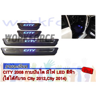 CITY 2008 กาบบันได มีไฟ LED สีฟ้า