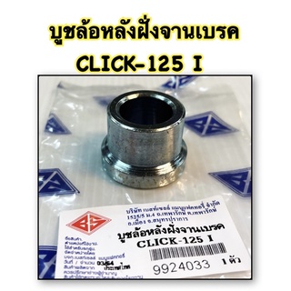 บูชล้อหลังฝั่งจานเบรค CLICK-125 I อะไหล่ทดแทน