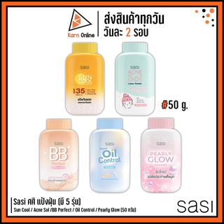 แป้งฝุ่นศศิ Sasi Sun Cool / Acne Sol / BB Perfect / Suuper Oil Control / Pearly Glow Powder (50 กรัม) แป้งศศิ Sasi