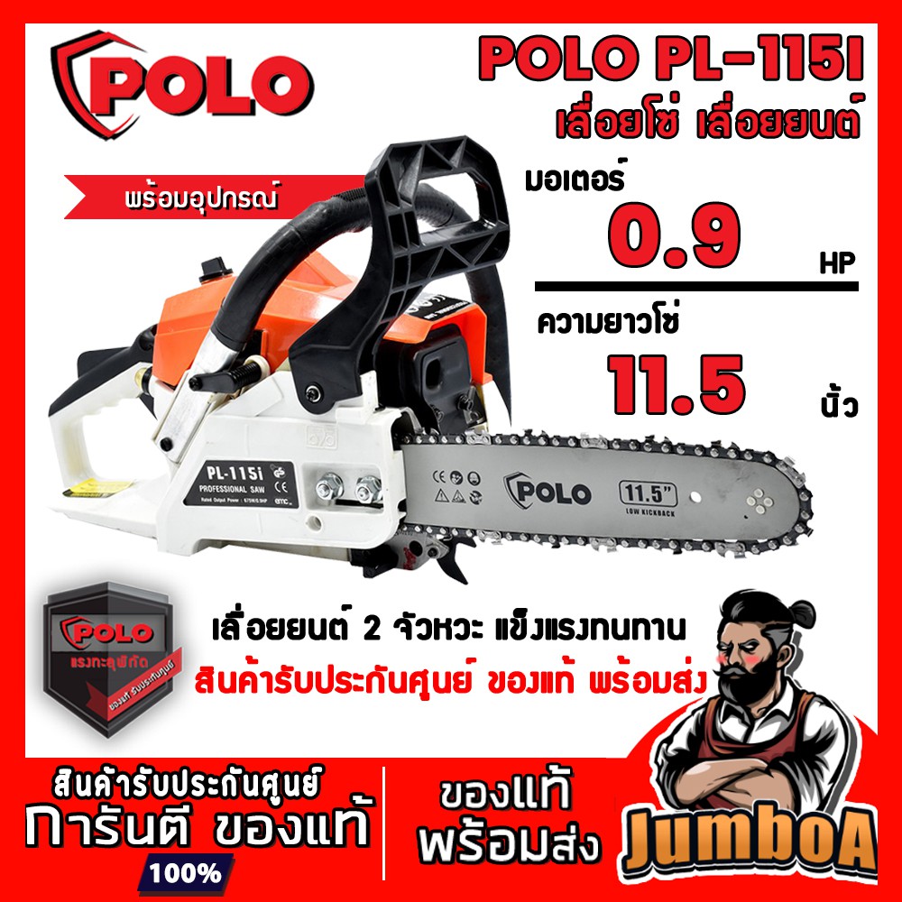 POLO PL115I PL115 รุ่น PL-115IO PL-115IB เลื่อยยนต์ สีส้ม/สีห้า