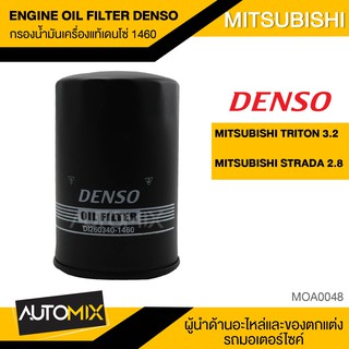 ไส้กรองน้ำมันเครื่อง สินค้าแท้ 100% เบอร์ DI260340-1460 สำหรับรถยนต์ MITSUBISHI TRITON 3.2 / STRADA 2.8 MOA0048