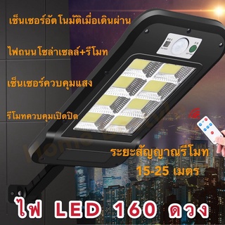 spl_lighting ไฟถนนรีโมทคอนโทรล (120W/160W) Solar lights ไฟสปอตไลท์ กันน้ำ ไฟ Solar Cell ใช้พลังงานแสงอาทิตย์ โซลาเซลล์