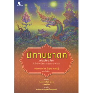 [ศูนย์หนังสือจุฬาฯ]  9786160041794 นิทานชาดก ฉบับเปรียบเทียบ คัมภีร์มหาวัสตุและอรรถกถาชาดก