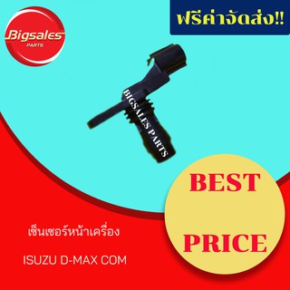 เซ็นเซอร์หน้าเครื่อง ISUZU D-MAX COM