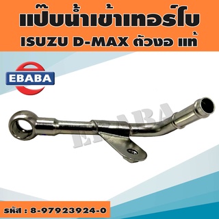 แป๊ปน้ำเทอร์โบ ISUZU D-MAX 2500 ตัวงอ ท่อน้ำ แป๊ปราวน้ำ แป๊ปเทอร์โบ รหัส.8-97923924-0 แท้ศูนย์