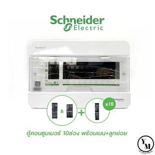 ชุดตู้คอนซูมเมอร์ 10ช่อง Schneider (S9HCL110) SquareD