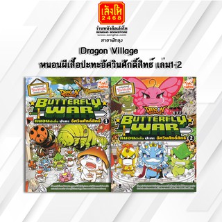 หนังสือการ์ตูนความรู้	Dragon Village หนอนผีเสื้อปะทะอัศวินศักดิ์สิทธ์ ล.1-2