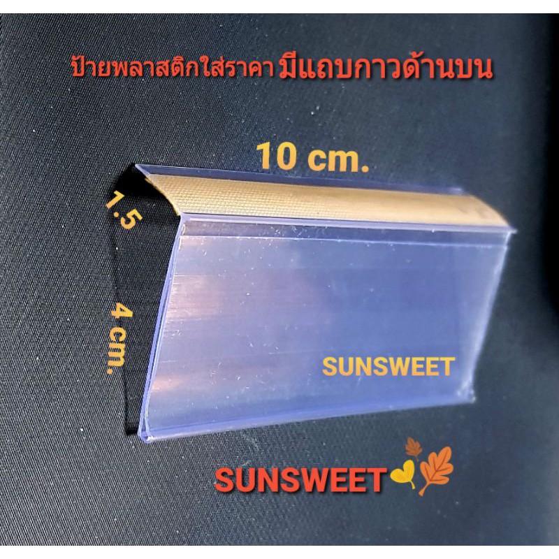 (1 ชุด มี 20 อัน)ป้ายราคาพลาสติกสำหรับใส่ราคา ด้านหลังเป็นแถบกาว ขนาด 4 x 10 cm.
