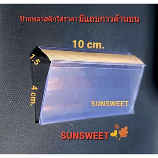 ป้ายราคาพลาสติกสำหรับใส่ราคา ด้านบนเป็นแถบกาว ขนาด 4 x 10 cm. จำนวน 20 อัน