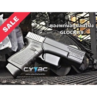 ซองพกนอก ปลดล๊อคนิ้ว โป้ง สำหรับ GLOCK19 (gen 1-4)