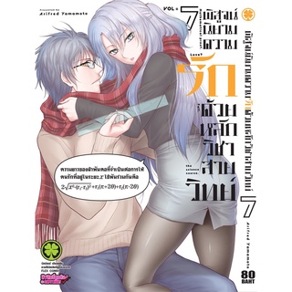 พิสูจน์นิยามความรักด้วยหลักวิชาสายวิทย์ เล่ม 1 - 7 (หนังสือการ์ตูน มือหนึ่ง)  by unotoon