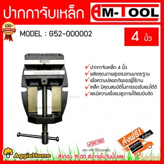 AM-TOOL ปากจับเหล็ก 4 นิ้ว รุ่น G52-000002 ปากจับเหล็ก 4 นิ้วเพิ่มความปลอดภัยของผู้ใช้งาน