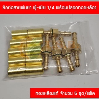 ข้อต่อทองเหลือง สายพ่นยา ตัวผู้-ตัวเมีย อย่างดี ราคาส่ง ปลอกทองเหลือง ย้ำสายพ่นยา สายพ่นยา