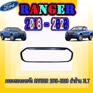 ครอบขอบกระจัง ฟอร์ด เรนเจอร์ FORD Ranger 2018-2020 ดำด้าน XLT